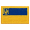 Шеврон патч на липучке "Флаг Украины с гербом" TY-9925 желтый-голубой 0