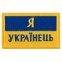 Шеврон патч на липучці "Я Українець" TY-9927 жовтий-блакитний 0