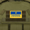 Шеврон патч на липучці "Я Українець" TY-9927 жовтий-блакитний 6