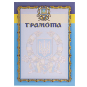 Грамота A4 з гербом та прапором України C-1801-1 21х29,5см