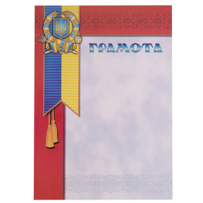 Грамота A4 з гербом та прапором України C-1801-4 21х29,5см