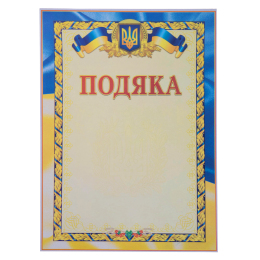 Бланк Подяка A4 с гербом и флагом Украины SP-Planeta C-4101 21х29,5см