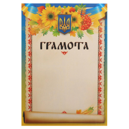 Грамота A4 з гербом та прапором України C-8921 21х29,5см