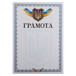 Грамота A4 з гербом та прапором України C-8924 21х29,5см