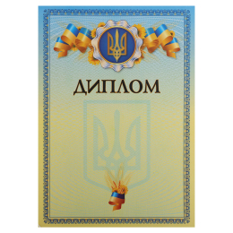 Диплом A4 з гербом та прапором України SP-Planeta C-8925 21х29,5см