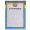 Грамота A4 с гербом и флагом Украины SP-Planeta C-1801-1 21х29,5см