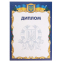 Диплом A4 з гербом та прапором України SP-Planeta C-1802-1 21х29,5см