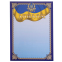 Диплом A4 с гербом и флагом Украины SP-Planeta C-1802-2 21х29,5см